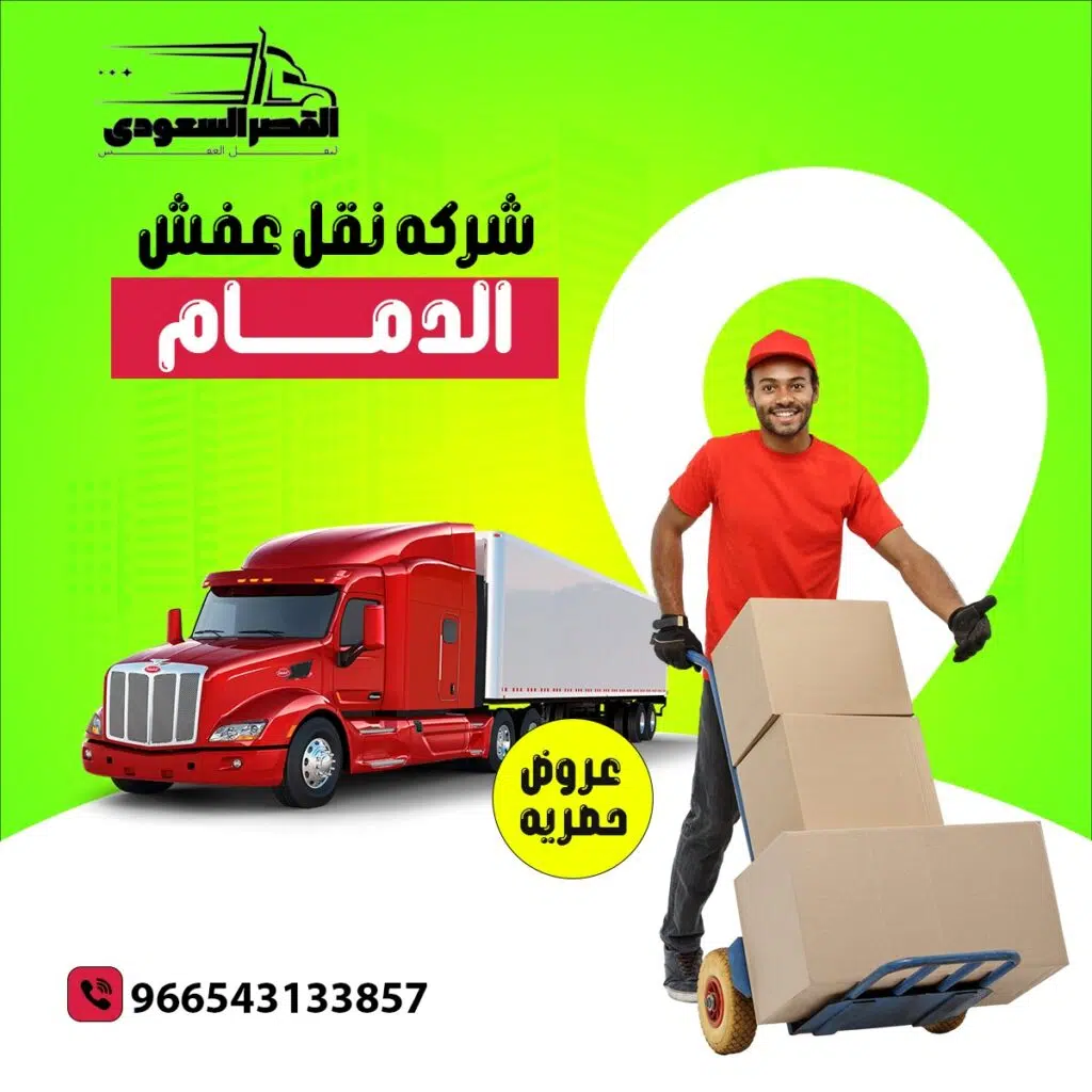 نقل عفش الدمام