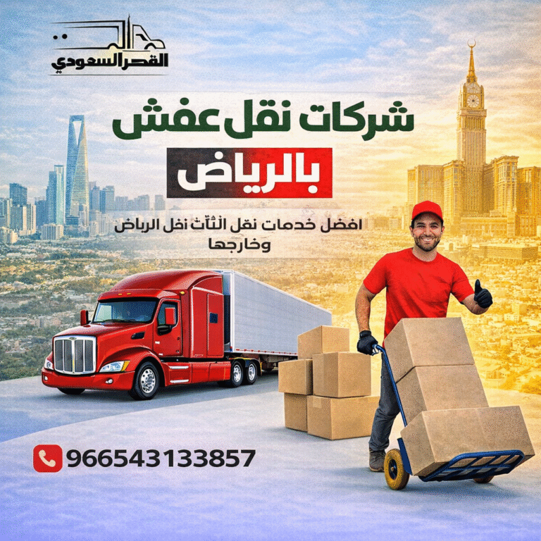 شركات نقل عفش بالرياض