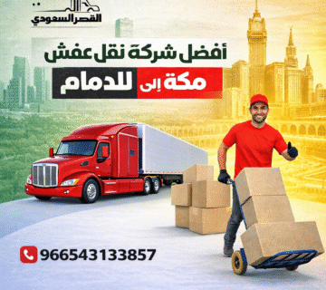 أفضل شركة نقل عفش من الدمام لمكة