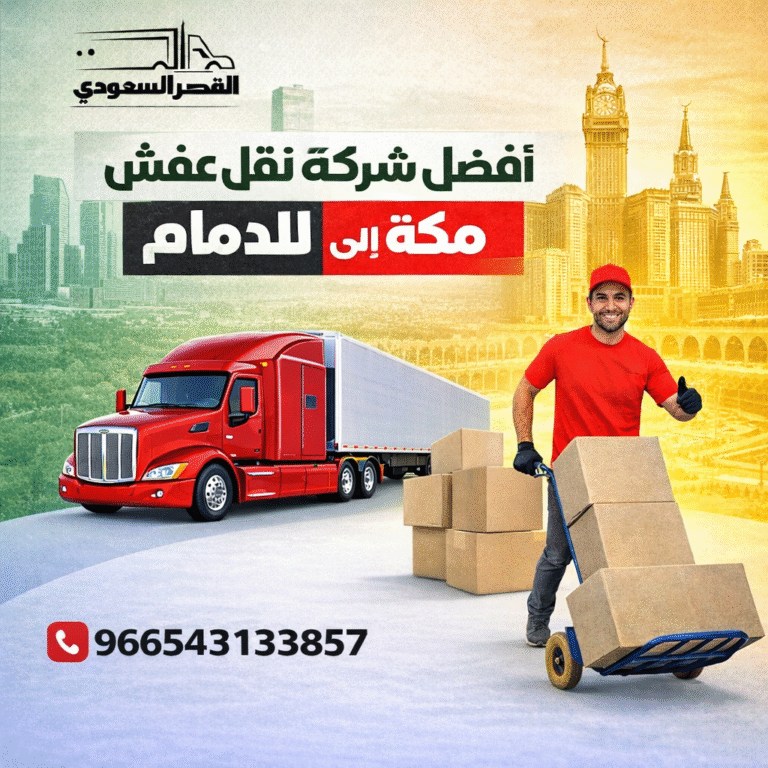 أفضل شركة نقل عفش من الدمام لمكة