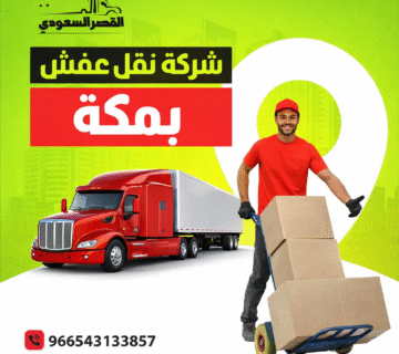 شركة نقل عفش بمكة