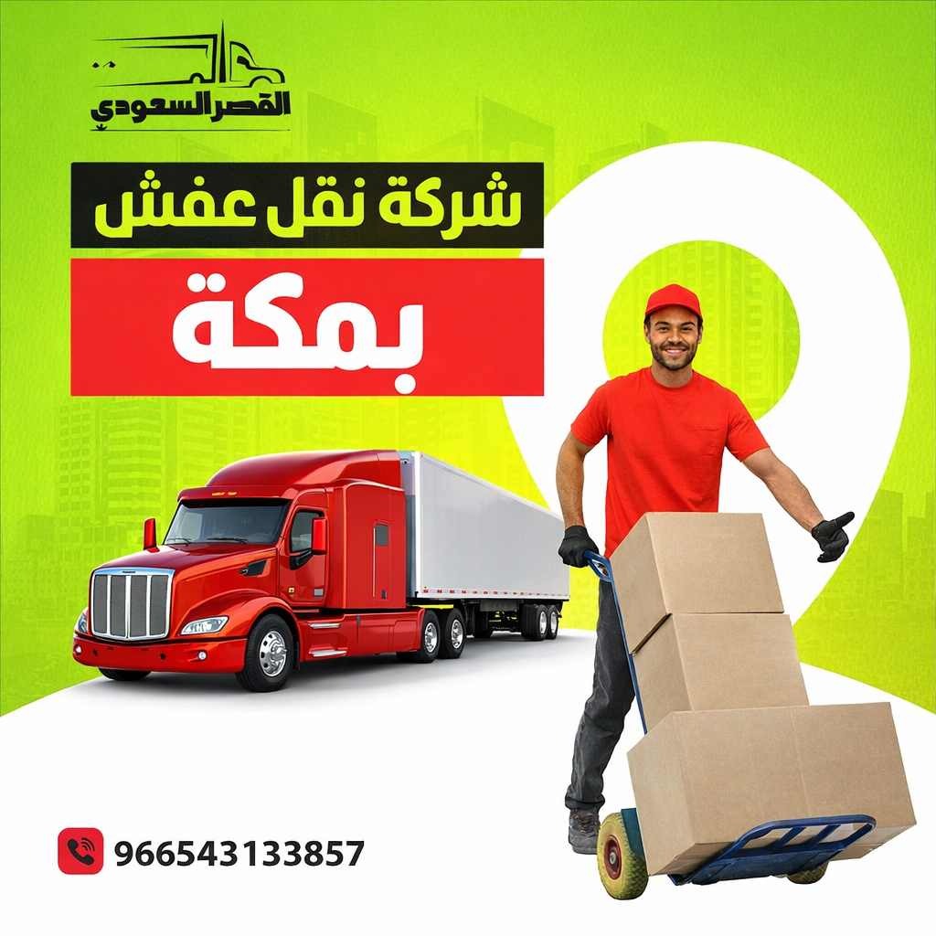 شركة نقل عفش بمكة