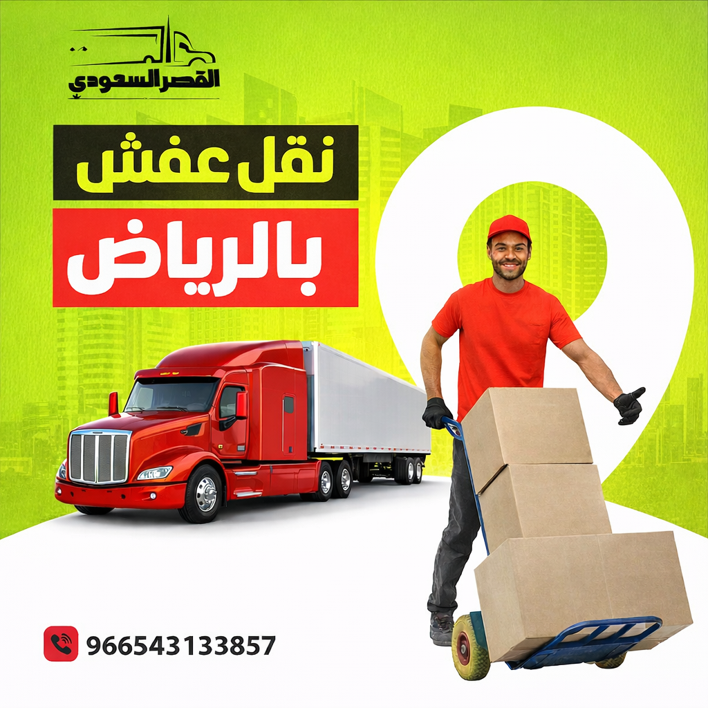 نقل عفش بالرياض