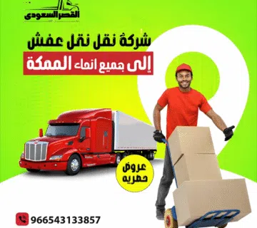 شركة نقل عفش من مكة إلى جميع أنحاء المملكة