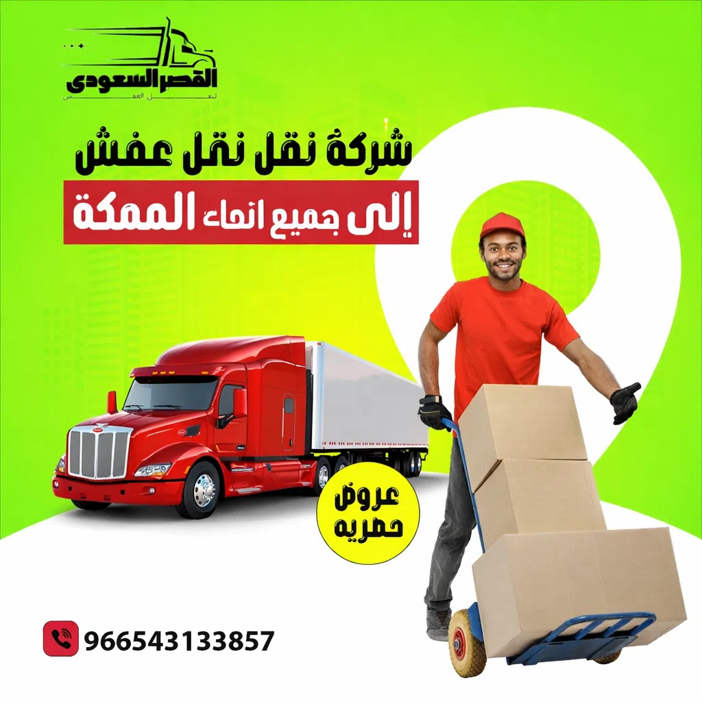 شركة نقل عفش من مكة إلى جميع أنحاء المملكة