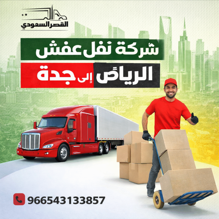 نقل عفش من الرياض إلى جدة