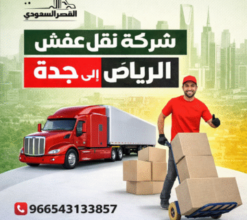 شركة نقل عفش من جدة إلى الرياض