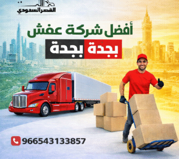 أفضل شركة نقل عفش بجدة
