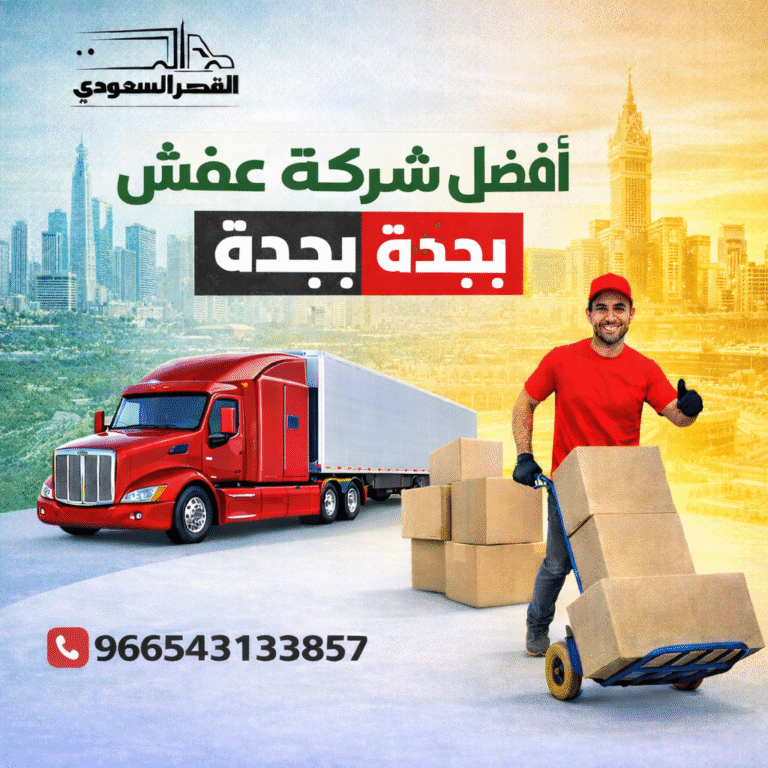 أفضل شركة نقل عفش بجدة
