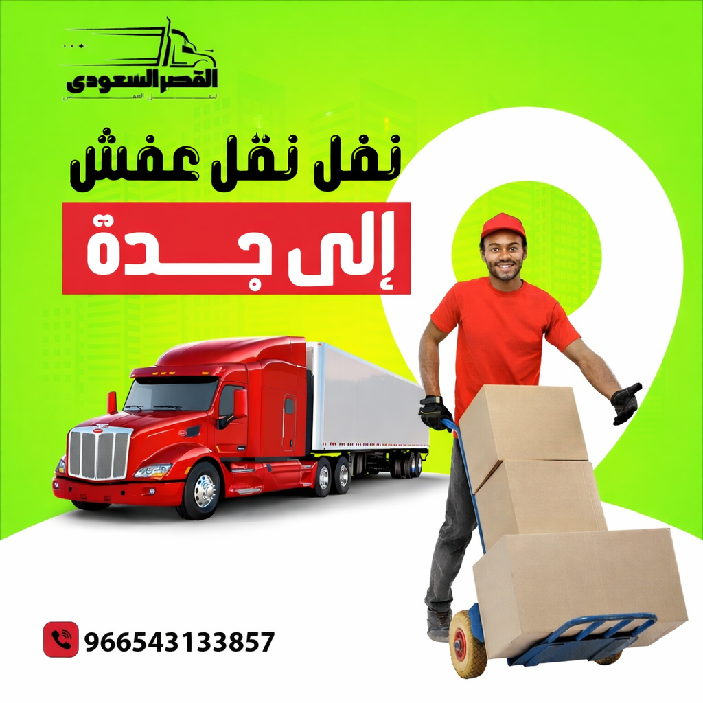 نقل عفش من مكة إلى جدة