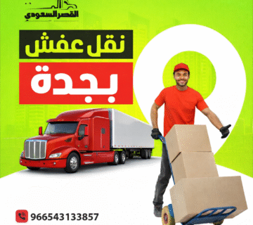نقل عفش بجدة