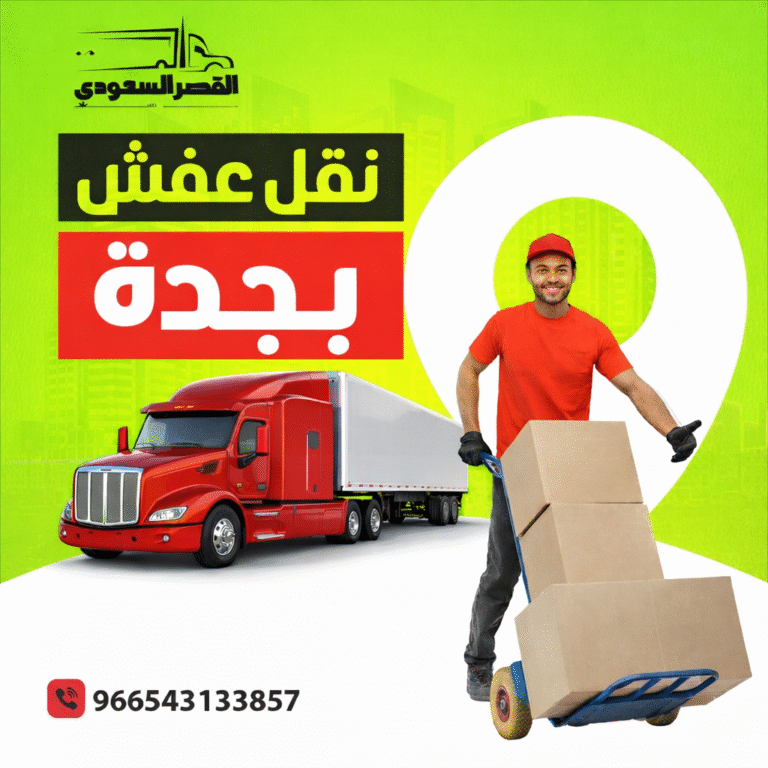 نقل عفش بجدة