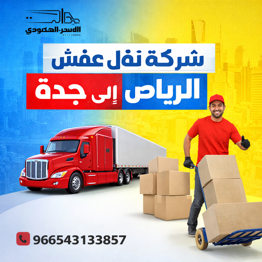 شركة نقل عفش من جدة إلى الرياض
